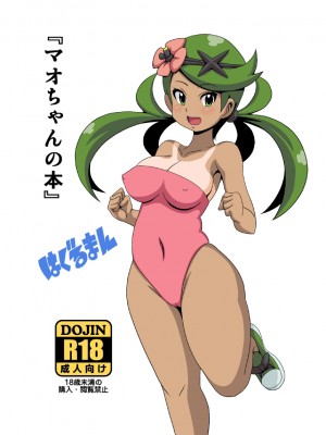 [はぐるまん (コウタロス)] マオちゃんの本 (ポケットモンスター サン・ムーン)  [中国翻訳] [DL版]_20