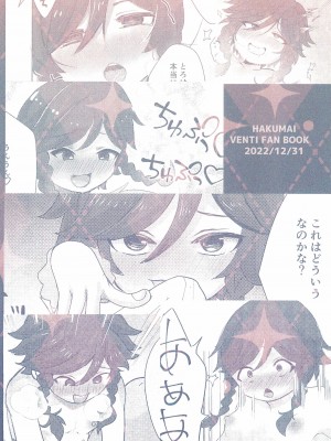 (C101) [はくまい (はく)] ウェンティくんといっしょ! (原神) [中国翻訳]_30
