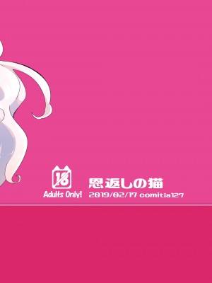 [あおすけのサークル (葵蒼介)] 恩返しの猫 [中国翻訳] [DL版]_18