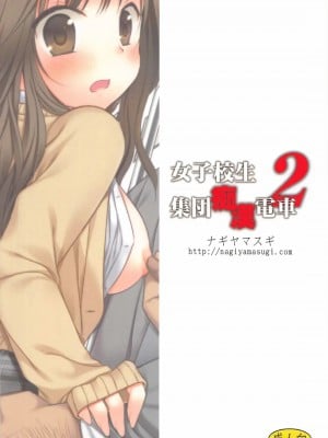 [爱弹幕汉化组] (コミティア102) [ナギヤマスギ (那岐山)] 女子校生集団痴漢電車 2_20