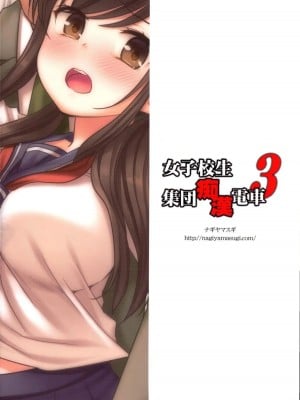 [爱弹幕汉化组] (サンクリ2018 Spring) [ナギヤマスギ (那岐山)] 女子校生集団痴漢電車3_24