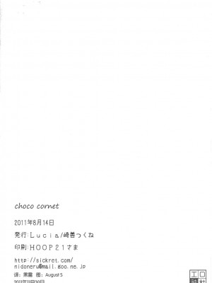 [工口神社汉化] (C80) [Lucia (崎善っくね)] choco cornet_img013