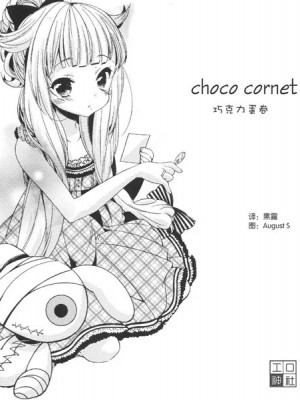 [工口神社汉化] (C80) [Lucia (崎善っくね)] choco cornet_img015