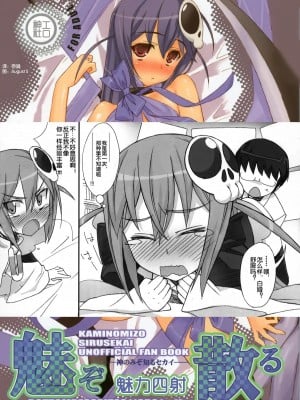 [工口神社汉化] (COMIC1☆5) [Bottomress Pit (盆座)] 魅ぞ散る | 魅力四射 (神のみぞ知るセカイ)
