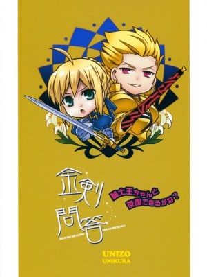 [wl00314824個人漢化] (SUPER22) [うに蔵 (うに蔵)] 金剣問答 ～騎士王ちゃんと夜伽できるかな？～ (Fate／stay night)_34