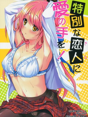[百度贴吧汉化版] (C79) [Reak (TAKTO)] 特別な恋人に愛の手を！_01