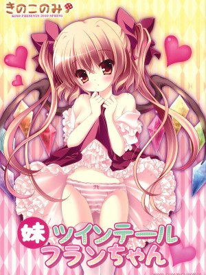 [公主の假日汉化组] (例大祭7) [きのこのみ (kino)] 妹ツインテール フランちゃん (東方Project)_001