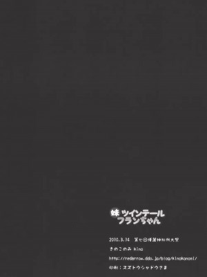 [公主の假日汉化组] (例大祭7) [きのこのみ (kino)] 妹ツインテール フランちゃん (東方Project)_018