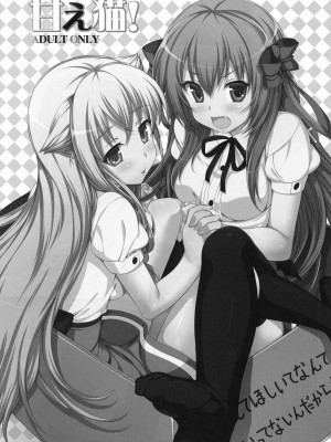 [Hokila個人漢化] [ねこはまんまがうつくしい (Hisasi)] 甘え猫! (迷い猫オーバーラン!) [DL版]_0003