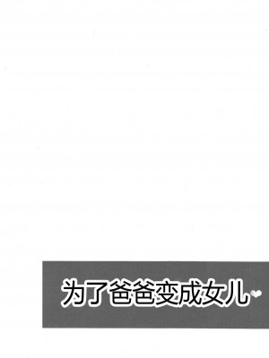[天月NTR汉化组] (ショタスクラッチ13) [とっとととめきち (とめきち)] お父さんのために娘になるの_14