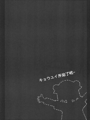 [Myutta汉化] (C81) [福屋 (たまつー)] キョウユイ。 (ゆるゆり)_p004