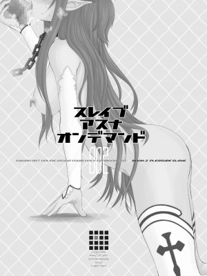 [天煌汉化组] [DIEPPE FACTORY Darkside (あるぴーぬ)] スレイブ アスナ オンデマンド #002. PLEASURE SLAVE. (ソードアート・オンライン) [DL版]_02_02
