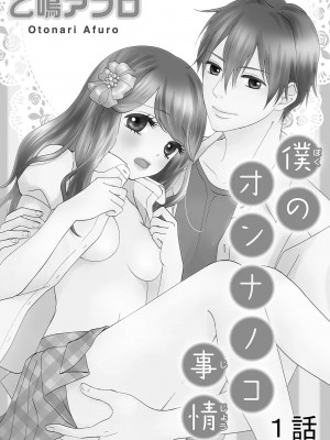 [谷歌翻譯] [乙鳴アフロ] 僕のオンナノコ事情_w002