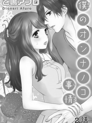 [谷歌翻譯] [乙鳴アフロ] 僕のオンナノコ事情_w027