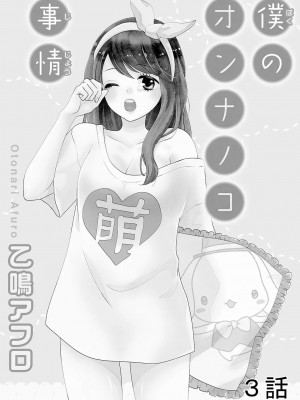 [谷歌翻譯] [乙鳴アフロ] 僕のオンナノコ事情_w051