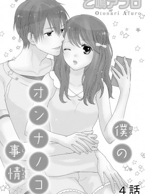[谷歌翻譯] [乙鳴アフロ] 僕のオンナノコ事情_w075