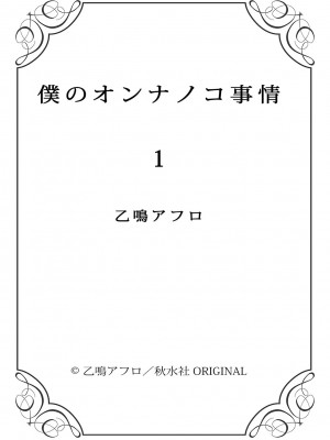 [谷歌翻譯] [乙鳴アフロ] 僕のオンナノコ事情_w100