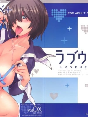 [流浪貓·裏] (C79) [朝木blog出張所 (朝木貴行)] ラブウラベ+ (謎の彼女X)_01