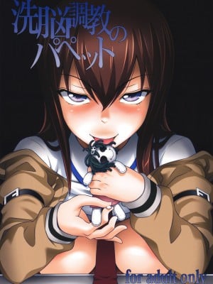[渣渣汉化组] (C81) [pooca (乃良紳二)] 洗脳調教のパペット (Steins;Gate)_001