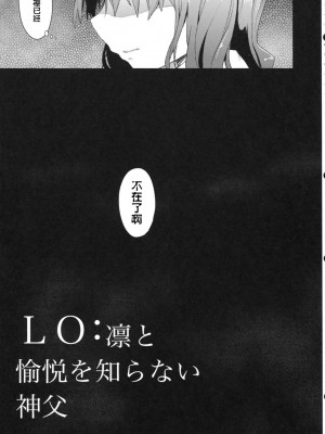 [脸肿汉化组] [AYUEST (あゆや)] LO : 凛と愉悦を識らない神父 (Fate／Zero)_05