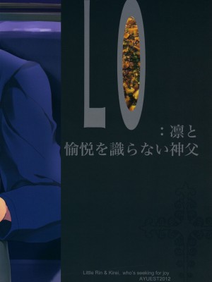 [脸肿汉化组] [AYUEST (あゆや)] LO : 凛と愉悦を識らない神父 (Fate／Zero)_29