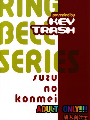 [黑条汉化] (C74) [KEY TRASH (緋鍵龍彦)] すずのこんめい_22