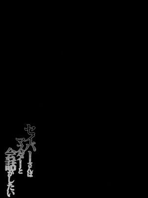 [空気系★汉化] (王の器) [きのこのみ (konomi)] セイバーさんはマスターと会話がしたい (Fate／Zero)_17