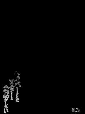 [空気系★汉化] (王の器) [きのこのみ (konomi)] セイバーさんはマスターと会話がしたい (Fate／Zero)_20
