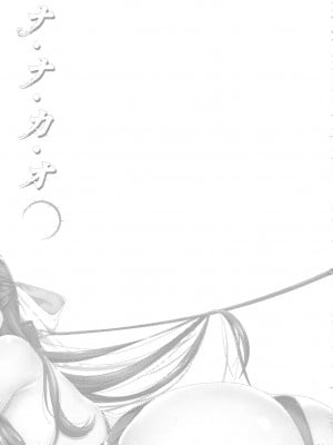 [天鹅之恋汉化] (サンクリ54) [生クリームびより (ななせめるち)] ナ・ナ・カ・オ (ナナとカオル)_03