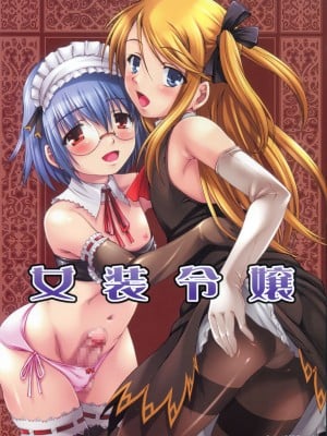 [黑条汉化] (C76) [なないろ工房 (まあたん)] 女装令嬢_01