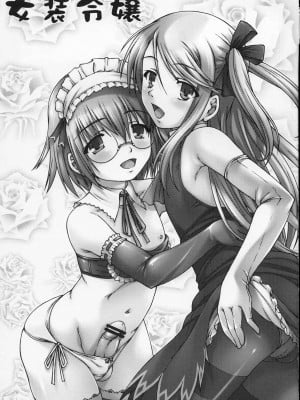 [黑条汉化] (C76) [なないろ工房 (まあたん)] 女装令嬢_02