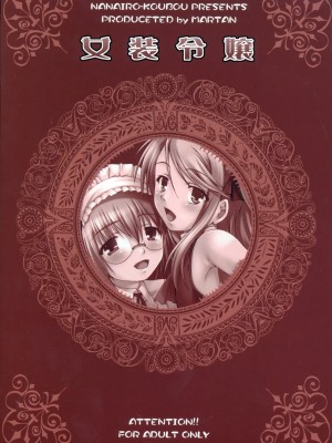 [黑条汉化] (C76) [なないろ工房 (まあたん)] 女装令嬢_22