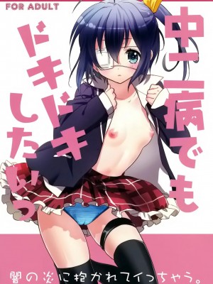 [空気系★汉化] (サンクリ57) [スイートピー&COCOA BREAK (大島智, 大島永遠)] 中二病でもドキドキしたいっ (中二病でも恋がしたい!)_01