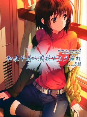 [無邪気漢化組冬三分部] (C83) [Jekyll and Hyde (観月真)] 和泉千晶の演技する夕暮れ (ホワイトアルバム2)_01