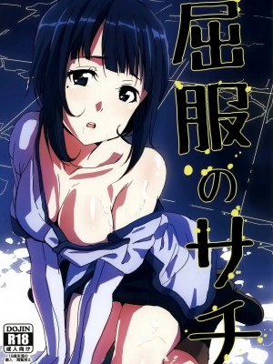 [空気系☆漢化] (C82) [もに定食 (もにお)] 屈服のサチ (ソードアート・オンライン)_01