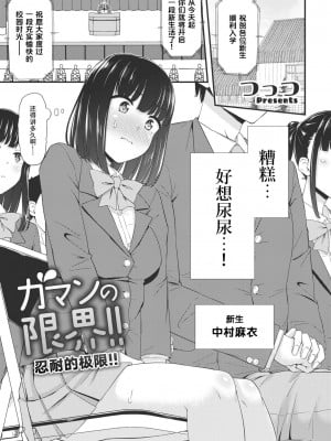 [つっつ] ガマンの限界！！ (COMIC ペンギンクラブ 2023年4月号) [迟远个人汉化] [DL版]