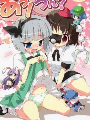 [东方小吃店] (C74) [Dr.VERMILION (リク, 倉澤まこと , ペテン師)] あっ！うん？ | 啊! 嗯? (東方Project)_01