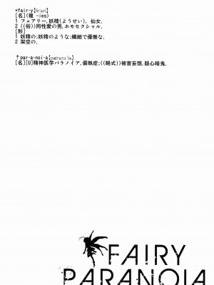 [千杏漢化] (C82) [BLAZE (スコチ)] Fairy Paranoia_03