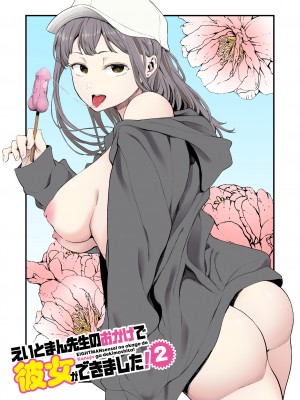 [えいとまん] えいとまん先生のおかげで彼女ができました！【フルカラー版】 [DL版]_040