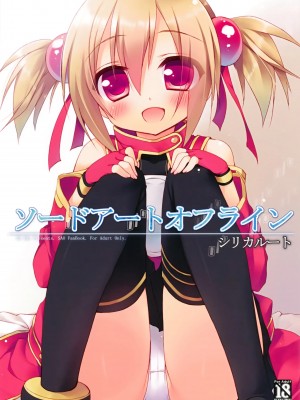 [清純突破漢化] (C82) [23.4ド (イチリ)] ソードアートオフライン シリカルート (ソードアート・オンライン)_01