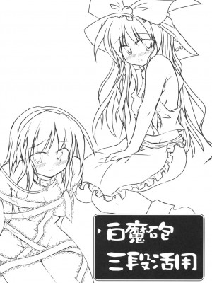 [东方小吃店] (C71) [Pixel Cot.(羽原メグル)] 白魔砲三段活用 (東方Project)_003