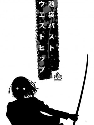 [萌舞の裏組漢化] (COMIC1☆4) [ケンソウオガワ(フクダーダ)] 池袋バストウエストヒップ (デュラララ！！) [無修正]_02