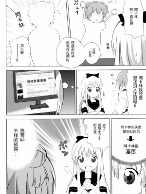 [无毒汉化组] [雪見温泉 (たいちょ)] 淫乱アッカリーン (ゆるゆり) [DL版]_04_1_004