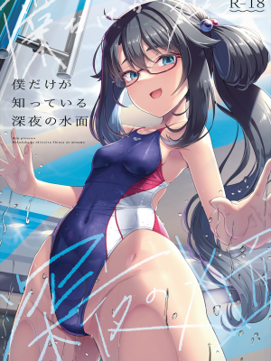 [8cm (はっせん)] 僕だけが知っている深夜の水面 [無修正][中国翻訳][996拼接][禁漫漢化組]_002