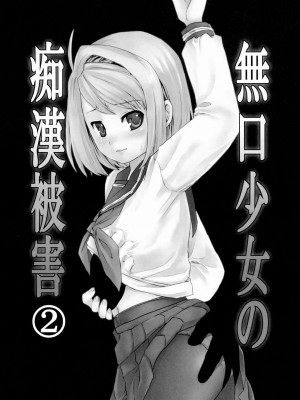 [F宅 (安間)] 無口少女の痴漢被害 総集篇 [中国翻訳] [重制]_053