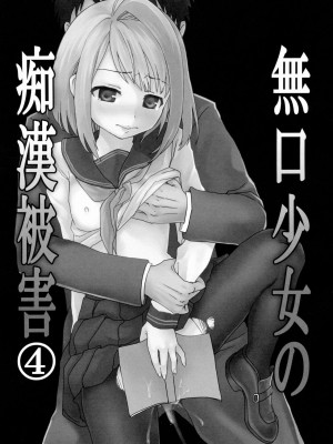 [F宅 (安間)] 無口少女の痴漢被害 総集篇 [中国翻訳] [重制]_149