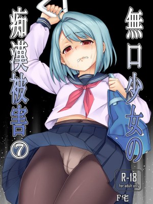 [F宅 (安間)] 無口少女の痴漢被害 総集篇 [中国翻訳] [重制]_233