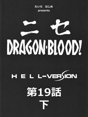 (C82) [LTM. (たいらはじめ)] ニセ DRAGON・BLOOD！ 19 1／2 [WindSong个人汉化]_10