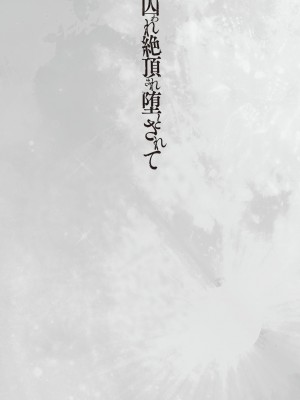 [飛沫おろし] 囚われ 絶頂され 堕とされて [中国翻訳] [DL版]_093