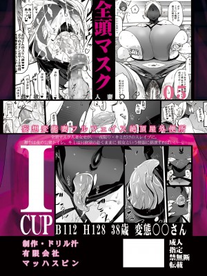 [有限会社マッハスピン (ドリル汁)] 全頭マスク性欲スレイブ人妻○○さん05_35